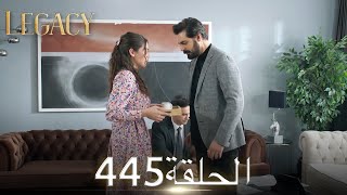 الأمانة الحلقة 445 | عربي مدبلج