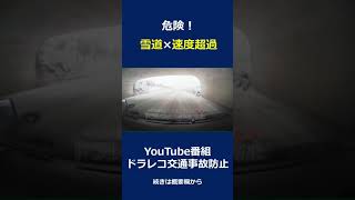 この時期からは危険❗️ 雪道スリップの瞬間　ドライブレコーダー交通事故の瞬間　　 @上西一美のドラレコ交通事故動画集  　#shorts
