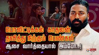 பொலிட்டிக்கல் காதலன்.. தவித்து நிற்கும் பெண்கள்.. ஆசை வார்த்தையால் அம்போ..!