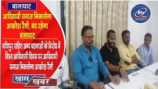 BTV NEWS BALAGHAT # BALAGHAT NEWS # -विश्व आदिवासी दिवस के दिन आदिवासी समाज निकालेगा आक्रोश रैली