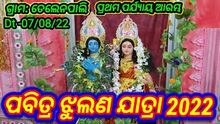 ଝୁଲଣ ଯାତ୍ରା ପ୍ରଥମ ଦୀନ//Jhulana Jatra Day 1 2022 At Telen Pali //Brajraj Nagar//Biswa Radhe Radhe.