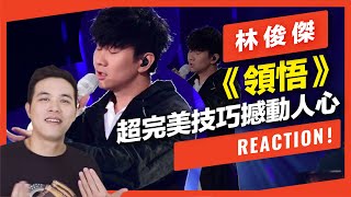 林俊傑唱《領悟》超完美技巧撼動人心！【REACTION!一起來聽歌_#3】｜VBS學唱歌