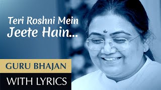 Teri Roshni Mein Jeete Hain (With Lyrics) | Guru Bhajan | Sri Guru