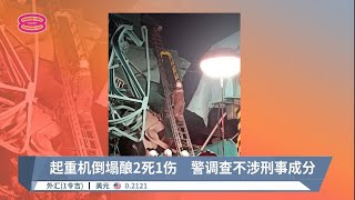 起重机倒塌酿2死1伤  霹雳实兆远工业区【2022.11.01 八度空间华语新闻】