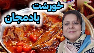 طرز تهیه خورشت بادمجان به سبک گیلانی ، آموزش آشپزی ، غذای خوشمزه ❤️😍