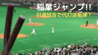 稲葉篤紀 引退メモリアル試合で代打逆転２ラン!!  稲葉ジャンプから応援歌 2014/9/30 札幌ドーム