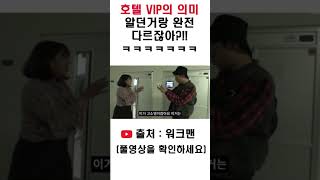 내가 알건 것과 전혀 다른 호텔 vip의 의미 ㅋㅋㅋ#shorts #예능 #유머 #드립 #워크맨