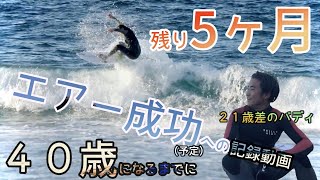 【おじさんサーファー】４０歳までにエアー成功なるか？残り5ヶ月！