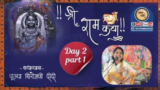 Shri Ram Katha पूज्या डॉ. शिरोमणि दीदी Day 2 P1 भिलाड़िया बरेली Bhakti dhara भक्ति धारा