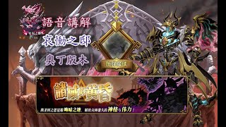 【夢幻模擬戰】諸域的黃昏 哀慟之邸 奧丁版本 (語音講解)