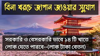 Japan job visa. সরকারি ও বেসরকারি ভাবে ১৪টি খাতে দক্ষ কর্মী নিবে জাপান। কিভাবে জাবেন জাপান..?