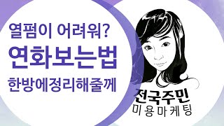 #연화시간 /열펌공식/열펌연화보는방법/실패없는#열펌 /연화시간보기ㅇ#헤어교육