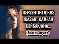 ПЕРЗЕНТІНЕН КӨЗ ЖАЗЫП ҚАЛҒАН БЕЙБАҚ  АНА... БОЛҒАН ОҚИҒА.