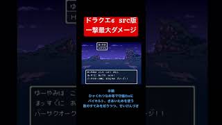 ドラクエ6 SFC版　一撃最大ダメージ