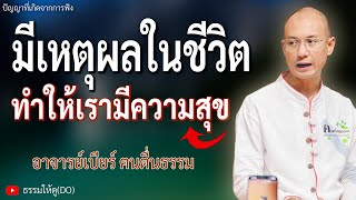 มีเหตุผลในการใช้ชีวิต จะทำให้เรามีความสุขมากขึ้น | อ.เบียร์ #อาจารย์เบียร์ #คนตื่นธรรม #ธรรมะสอนใจ