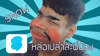 (Review) ให้ตายเถอะซาร่าเปลี่ยนหน้าด้วย Snow App