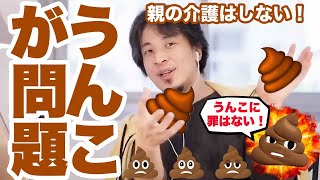 【ひろゆき】ウンコが問題！親の介護はしません！