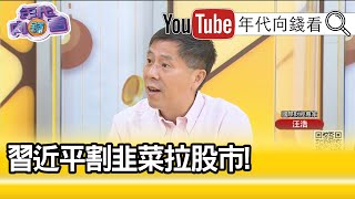 精彩片段》汪浩：中國實體經濟很不好【年代向錢看】20200710