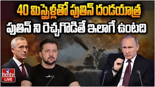 LIVE : రష్యాపై నాటో దేశాల యుద్ధం ..మిస్సైళ్లతో పుతిన్ | Russia Ukraine war | hmtv