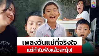 เพลงวันแม่ จากหนูน้อย ฟังทีมีสะดุ้ง | สถานการณ์ | 12 ส.ค. 67 | ข่าวช่อง8