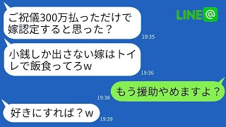 私が義妹の結婚式で300万円を贈ったのに、姑は感謝せずにトイレで食べさせてきた。「他人はトイレでどうぞ」と言われ、呆れた私は援助を打ち切った。