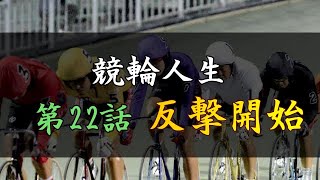 手取り15万の競輪人生22　ガチ実践・4月後半戦