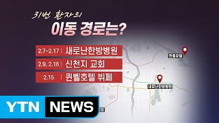 [앵커리포트] 31번 환자...'슈퍼전파자' 될까? / YTN