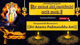 ಶ್ರೀ ಅನಂತ ಪದ್ಮನಾಭದೇವರ ಆರುತಿ ಹಾಡು ||Sri Ananta Padmanabha Arti||