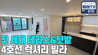 183세대 중에 2세대 남았어요! 4호선 럭셔리 테라스\u0026텃밭!! / 8116