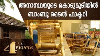 അനാസ്‌ഥയുടെ കൊടുമുടിയിൽ ബാംബൂ ടൈൽ ഫാക്ടറി !!