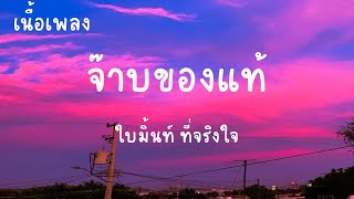 จ๊าบของแท้ - ใบมิ้นท์ ที่จริงใจ(เนื้อเพลง)