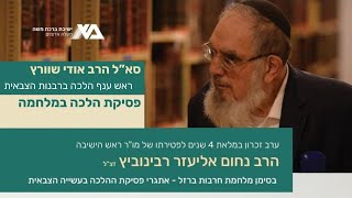 פסיקת הלכה במלחמה | הרב אודי שוורץ | ערב זכרון רביעי לרב רבינוביץ