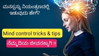 ನೆಮ್ಮದಿಯ ಜೀವನಕ್ಕಾಗಿ 9 ಸೂತ್ರಗಳು | ಮನಸ್ಸನ್ನು ನಿಯಂತ್ರಣದಲ್ಲಿಟ್ಟುಕೊಳ್ಳುವುದು ಹೇಗೆ? | How to Control Mind?