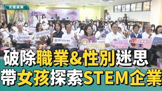 性別 平等|桃園女孩探索STEM企業 破除職業\u0026性別迷思