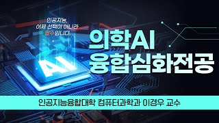 의학AI융합심화전공 과정 │ 컴퓨터과학과 이경우 교수