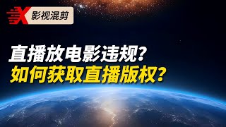 直播放电影违规？如何获取直播电影版权？｜快手｜抖音｜直播｜电影｜播剧｜版权｜违规