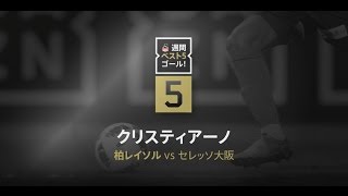 【DAZN】J1-10／週間ベスト5ゴール クリスティアーノ