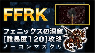 【FFRK】フェニックスの洞窟(フォース)レッドドラゴン攻略【FF6】