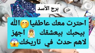 برج الأسد ♌ من 5 إلى 15 مارس 2025 👑 احترت معك عاطفيا🤭الله بيحبك بيعشقك👰اجهز لاهم حدث في تاريخك😱