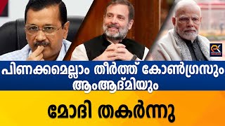 പിണക്കമെല്ലാം തീർത്ത് കോൺഗ്രസും ആംആദ്മിയുംമോദി തകർന്നു