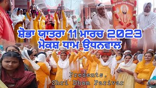 ਸ਼ੋਭਾ ਯਾਤਰਾ ਮੋਕਸ਼ ਧਾਮ ਉਧਨਵਾਲ || 11 ਮਾਰਚ 2023 || ਸਲਾਨਾ ਅਵਤਾਰ ਉਤਸਵ ||SDP Music ||