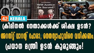 ക്രിമിനൽ നേതാക്കൾക്ക് ശിക്ഷ?അറസ്റ്റ് വാറന്റ് പോരാ, നെതന്യാഹുവിനെ വധിക്കണം..പ്രധാന മന്ത്രി  കുരുങ്ങും