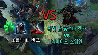 q 롤백렝가! w도 버프까지? 탑 착취 w선마 탱렝가 vs 리메이크 스웨인!(렝가 하이라이트,렝가장인,렝가 매드무비)