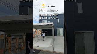 【ルームツアー】新潟市西区寺尾上モデルハウス ※こちらのお家の見学期間は終了しました #ニコニコ住宅