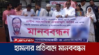 খুলনায় সাংবাদিক একরামুল কবিরের ওপর হামলার প্রতিবাদে মানববন্ধন  | Country Journalist | Jamuna TV