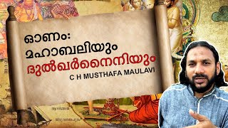 37 ഓണം: മഹാബലിയും ദുൽഖർനൈനിയും - Musthafa Maulavi