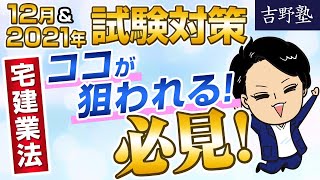 １２月＆２０２１年試験　宅建業法　 ココが狙われる！！