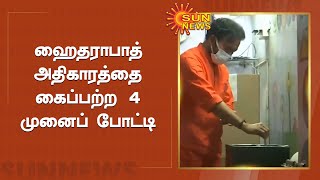 ஹைதராபாத் மாநகராட்சி தேர்தல் வாக்குப்பதிவு ஆரம்பம் | Hyderabad Corporation Election | Sun News