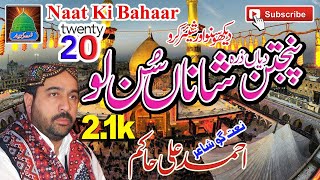 Panjtan Dey Zara Shana Sunlavo by Ahmed Ali Hakim Lastet 2020=Naat Ki Bahaar Channel