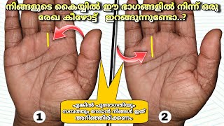 നിങ്ങൾക്ക് സമ്പത്തും,ഐശ്വര്യങ്ങളും നൽകുന്ന 2 രേഖകൾ..|| Palmistry in Malayalam